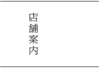 店舗案内