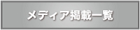 メディア掲載一覧