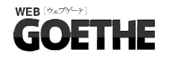 【WEB】GOETHE