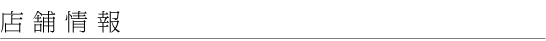 店舗情報